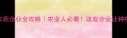浙江省农药企业全攻略农业人必看这些企业让种植更高效