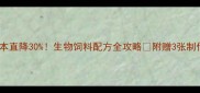 养殖成本直降30生物饲料配方全攻略附赠3张制作流程图