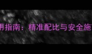 农药剂量科学使用指南精准配比与安全施药全最新版