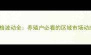 菏泽土杂猪价格波动全养殖户必看的区域市场动态与趋势预测