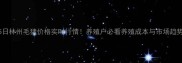 11月15日林州毛猪价格实时行情养殖户必看养殖成本与市场趋势分析