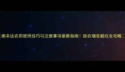 奥丰达农药使用技巧与注意事项最新指南助农增收避坑全攻略