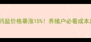 饲料级磷酸钙盐价格暴涨15养殖户必看成本应对指南