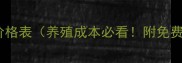 海大饲料价格表养殖成本必看附免费获取方式