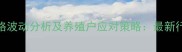 四川生猪价格波动分析及养殖户应对策略最新行情数据解读