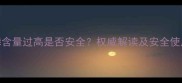 农药磷含量过高是否安全权威解读及安全使用指南