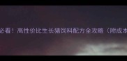 河北养殖户必看高性价比生长猪饲料配方全攻略附成本控制技巧