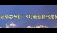 登封市生猪市场动态分析9月最新价格走势与养殖建议
