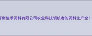 河南佳禾饲料有限公司农业科技领航者的饲料生产全