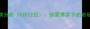 莒县豆粕价格行情分析9月12日供需博弈下的市场波动与未来展望