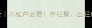 生猪价格波动全养殖户必看存栏量出栏价成本控制攻略