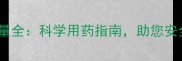 果树种植一亩农药用量全科学用药指南助您安全高效种出高品质水果