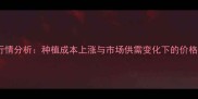怀远花生米价格行情分析种植成本上涨与市场供需变化下的价格走势及未来预测