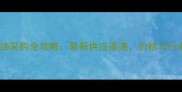 饲料豆油采购全攻略最新供应渠道价格与行业趋势