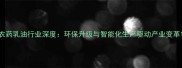 农药乳油行业深度环保升级与智能化生产驱动产业变革