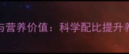 花生粕饲料添加量与营养价值科学配比提升养殖效益的实用指南