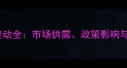 鸡蛋价格波动全市场供需政策影响与未来趋势