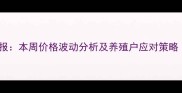 当阳生猪价格周报本周价格波动分析及养殖户应对策略附最新报价