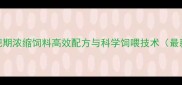 牛育肥期浓缩饲料高效配方与科学饲喂技术最新版