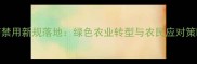 农药禁用新规落地绿色农业转型与农民应对策略全