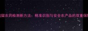残留农药检测新方法精准识别与安全农产品的双重保障
