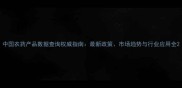 中国农药产品数据查询权威指南最新政策市场趋势与行业应用全