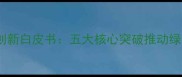 中国饲料技术创新白皮书五大核心突破推动绿色养殖新时代