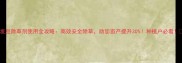 发豆除草剂使用全攻略高效安全除草助您亩产提升30种植户必看