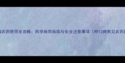 有机磷农药使用全攻略科学施用指南与安全注意事项附12种常见农药推荐