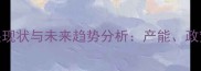 湖南衡阳饲料产业发展现状与未来趋势分析产能政策与行业机遇深度解读