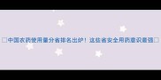 中国农药使用量分省排名出炉这些省安全用药意识最强