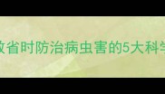 农药敌拿稳使用全攻略高效省时防治病虫害的5大科学方法附详细配比与案例
