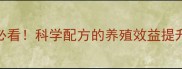 军友情饲料养殖户必看科学配方的养殖效益提升指南附真实案例