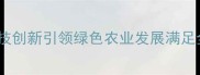 哈尔滨领先饲料科技创新引领绿色农业发展满足全国养殖户营养需求