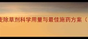 权威指南小麦除草剂科学用量与最佳施药方案附配比表