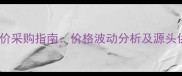 饲料鱼粉低价采购指南价格波动分析及源头供应商推荐