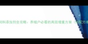 兔饲料添加剂全攻略养殖户必看的高效增重方案附配方表