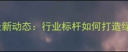 江苏瑞丰农药厂最新动态行业标杆如何打造绿色农业新生态