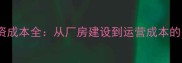 饲料厂投资成本全从厂房建设到运营成本的关键数据