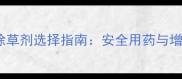 丹参种植除草剂选择指南安全用药与增产技术全