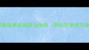 黄斑净农药最新版黄斑病防治指南附科学使用方案与效果实测