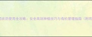 夏黑葡萄农药使用全攻略安全高效种植技巧与有机管理指南附用药表