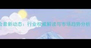 农药助剂专业委员会最新动态行业权威解读与市场趋势分析附白皮书下载