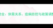 家猪价格波动全供需关系疫病防控与政策调整的三重影响