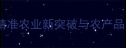 长沙农药残留速测卡精准农业新突破与农产品安全监管体系升级指南