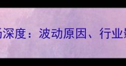 4月高粱价格市场深度波动原因行业影响及未来趋势