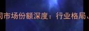 中国农药行业上市公司市场份额深度行业格局竞争策略与未来趋势