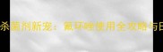 西北地区杀菌剂新宠氟环唑使用全攻略与田间效果