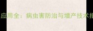 葵花杀虫剂科学应用全病虫害防治与增产技术指南最新版