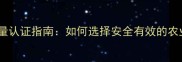 农药品牌质量认证指南如何选择安全有效的农业投入品